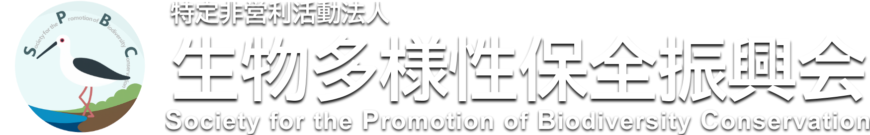 特定非営利活動法人生物多様性保全振興会 ロゴ